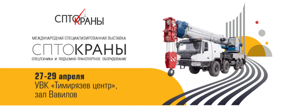 СПТО.Краны. Выставка спецтехники и подъемно-транспортного оборудования 