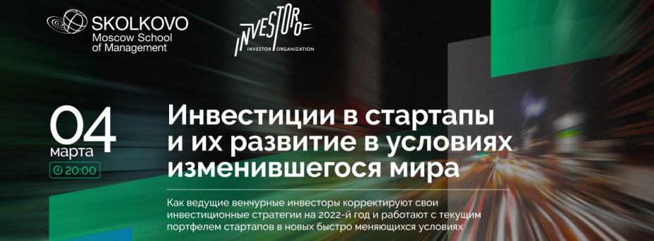 Инвестиции в стартапы и их развитие в условиях изменившегося мира