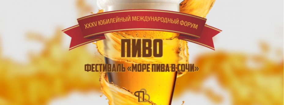 Международный форум Пиво