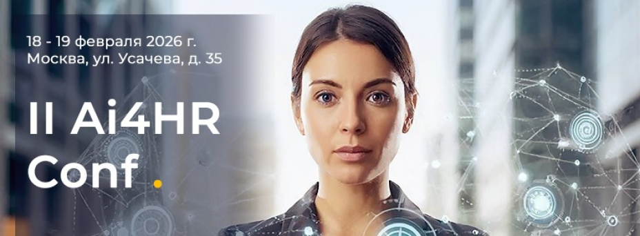 AI4HR Conf. Без хайпа, чистая практика
