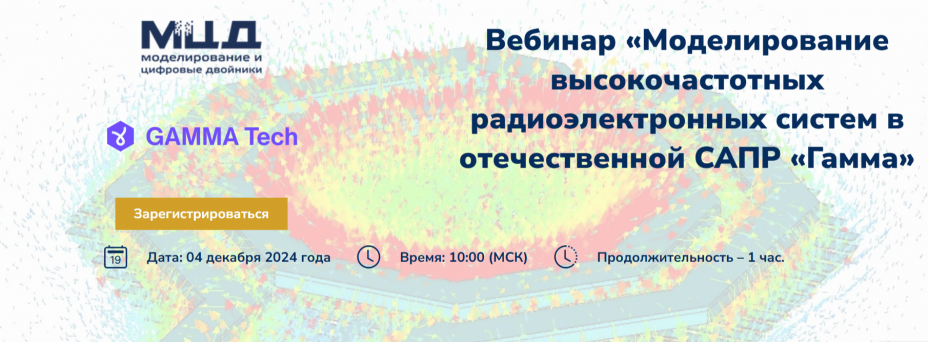 Моделирование высокочастотных радиоэлектронных систем в отечественной САПР «Гамма»