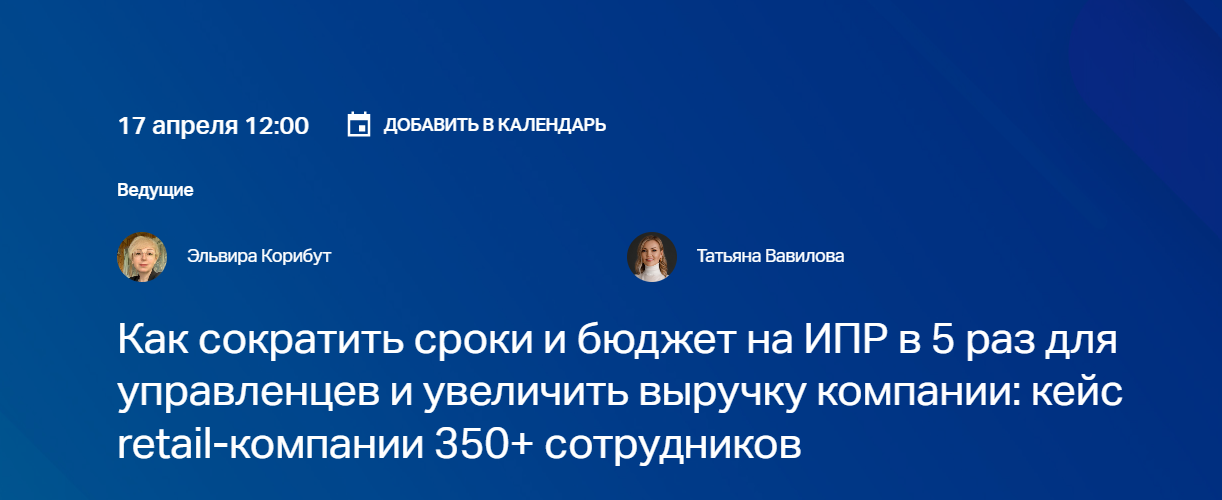 Как сократить сроки и бюджет на ИПР в 5 раз для управленцев и увеличить выручку компании: кейс retail-компании 350+ сотрудников