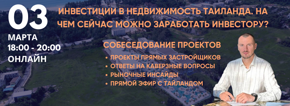 Как заработать на рынке недвижимости Таиланда в 2026 году? Актуальные разборы с экспертами.