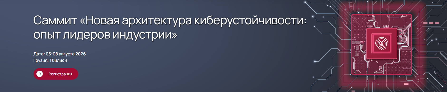 Новая архитектура киберустойчивости: опыт лидеров индустрии