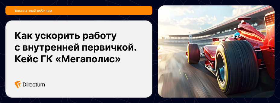 «Как ускорить работу с внутренней первичкой. Кейс ГК «Мегаполис»