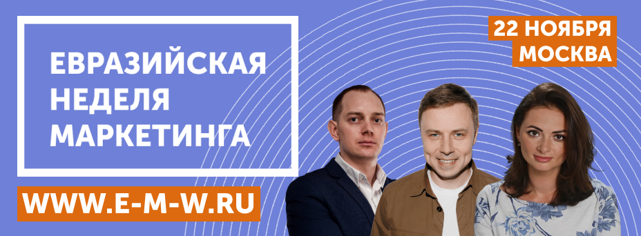 Евразийская Неделя Маркетинга в Москве 2024!