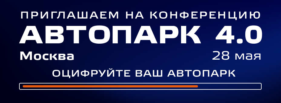 Автопарк 4.0
