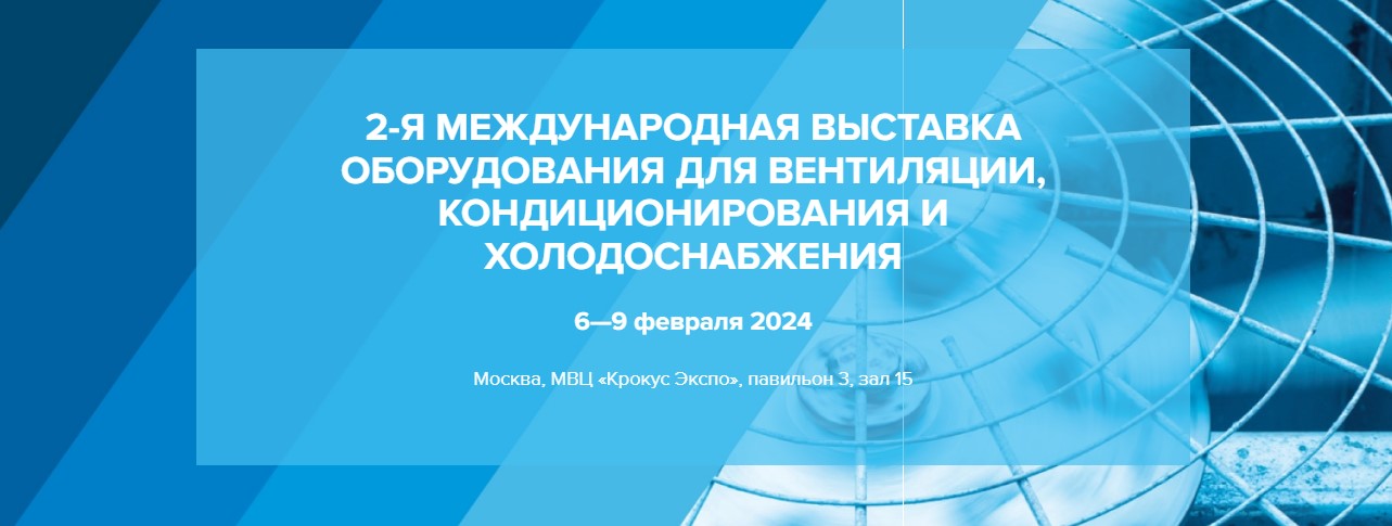 2-Я МЕЖДУНАРОДНАЯ ВЫСТАВКА ОБОРУДОВАНИЯ ДЛЯ ВЕНТИЛЯЦИИ, КОНДИЦИОНИРОВАНИЯ И ХОЛОДОСНАБЖЕНИЯ