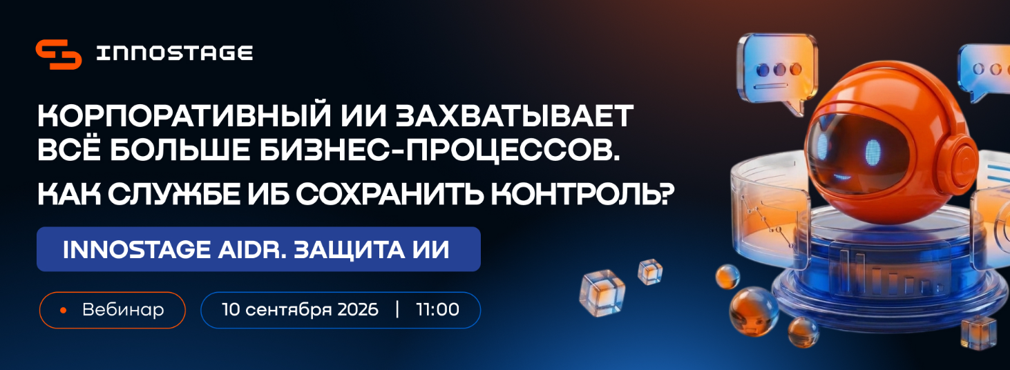 Корпоративный ИИ захватывает всё больше бизнес-процессов. Как службе ИБ сохранить контроль?