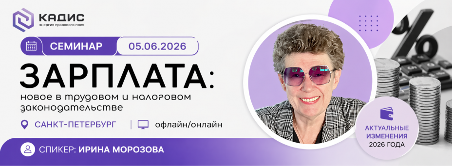 Зарплата: новое в трудовом и налоговом законодательстве. Отчетность за 6 месяцев по НДФЛ, страховым взносам и персучету