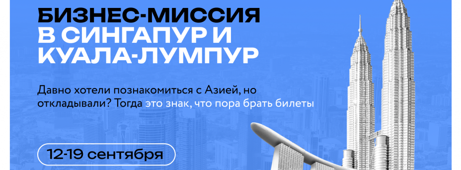 Бизнес-миссия в Сингапур и Куала Лумпур