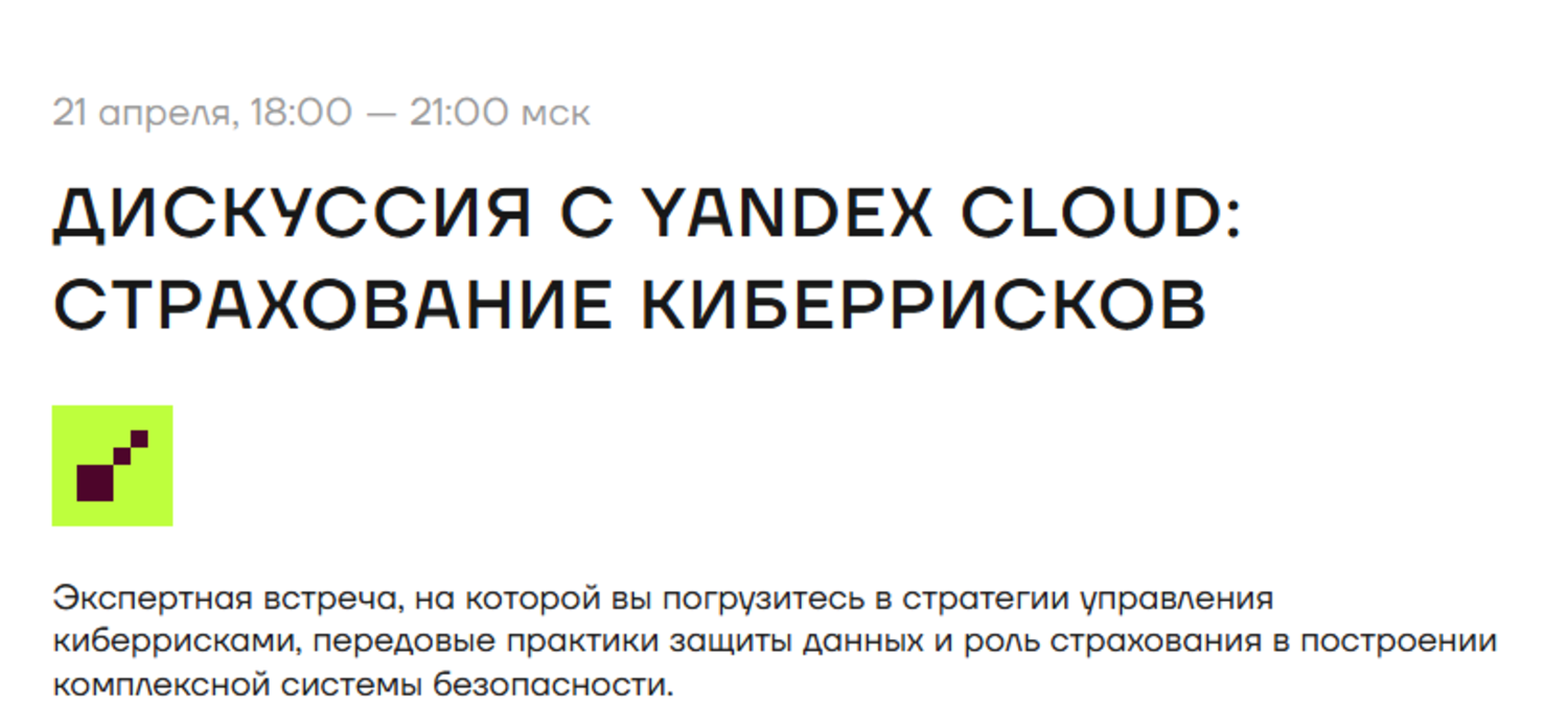 Дискуссия с Yandex Cloud: страхование киберрисков