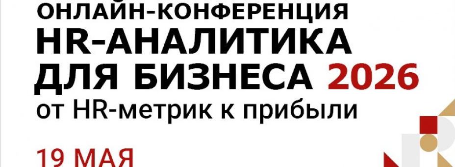 HR-АНАЛИТИКА ДЛЯ БИЗНЕСА 2026
