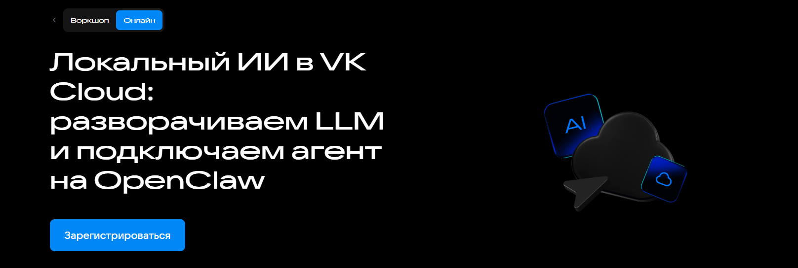 Локальный ИИ в VK Cloud: разворачиваем LLM и подключаем агент на OpenClaw