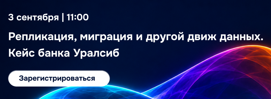 Репликация, миграция и другой движ данных. Кейс банка Уралсиб