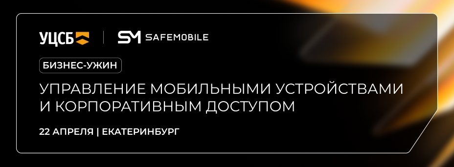 Управление мобильными устройствами и корпоративным доступом