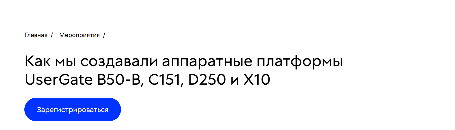 Как мы создавали аппаратные платформы UserGate B50-B, C151, D250 и X10