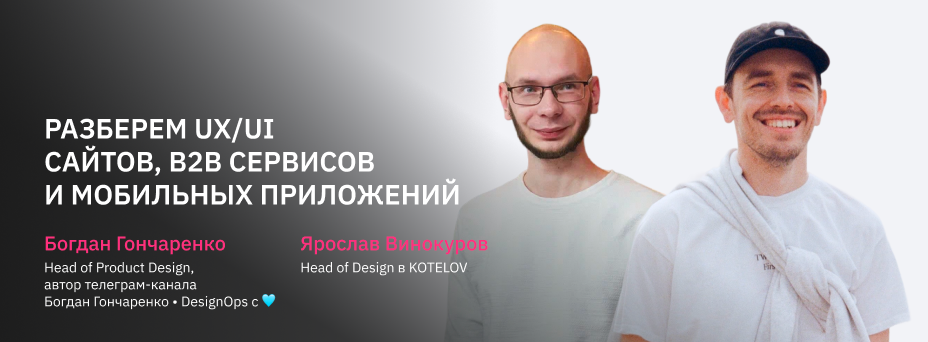 Разберем UX/UI сайтов, b2b сервисов и мобильных приложений