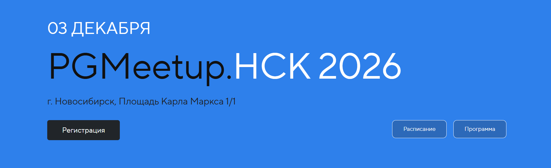 PGMeetup. НСК 2026