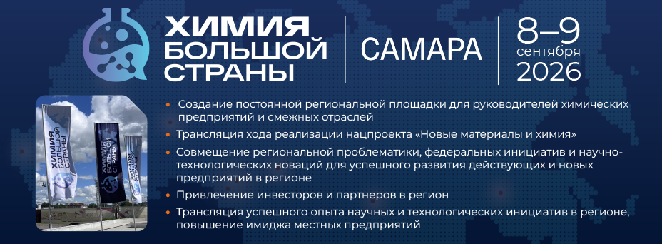 Химия Большой Страны. Самара