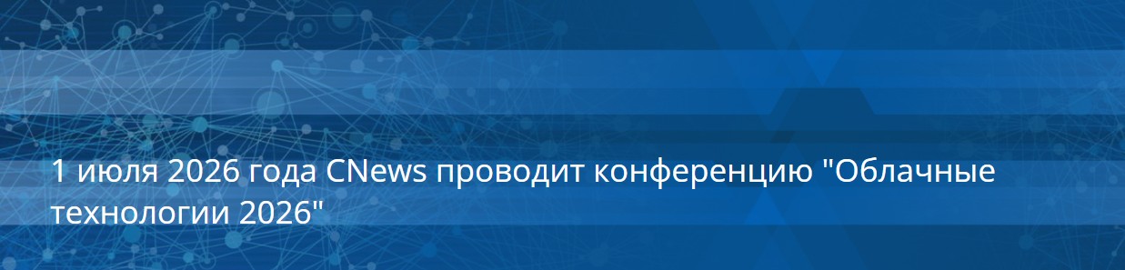 Облачные технологии 2026