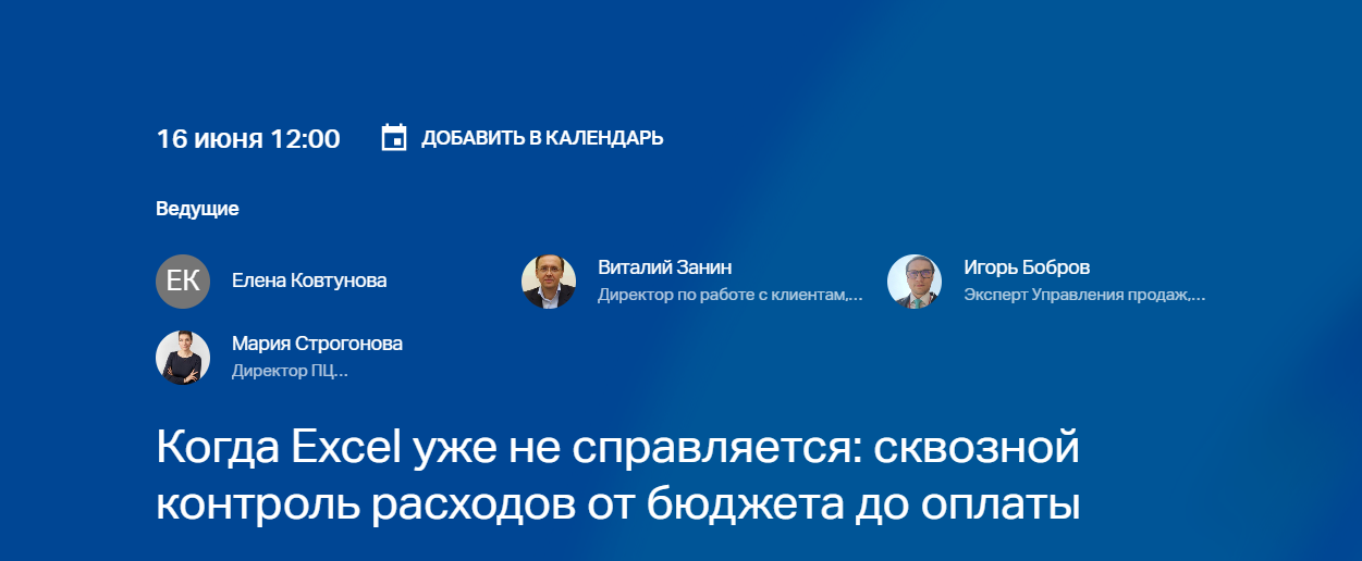 Когда Excel уже не справляется: сквозной контроль расходов от бюджета до оплаты