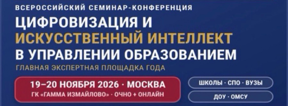  «Цифровизация и искусственный интеллект в управлении образованием» | Всероссийская практическая конференция