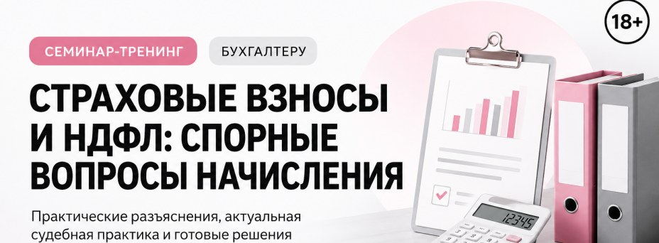 Страховые взносы и НДФЛ: спорные вопросы начисления