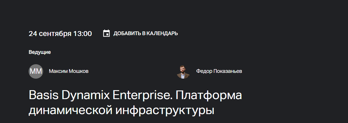 Basis Dynamix Enterprise. Платформа динамической инфраструктуры