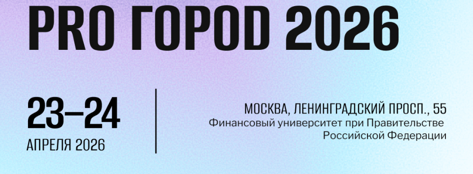 III Всероссийский форум PRO ГОРОD 