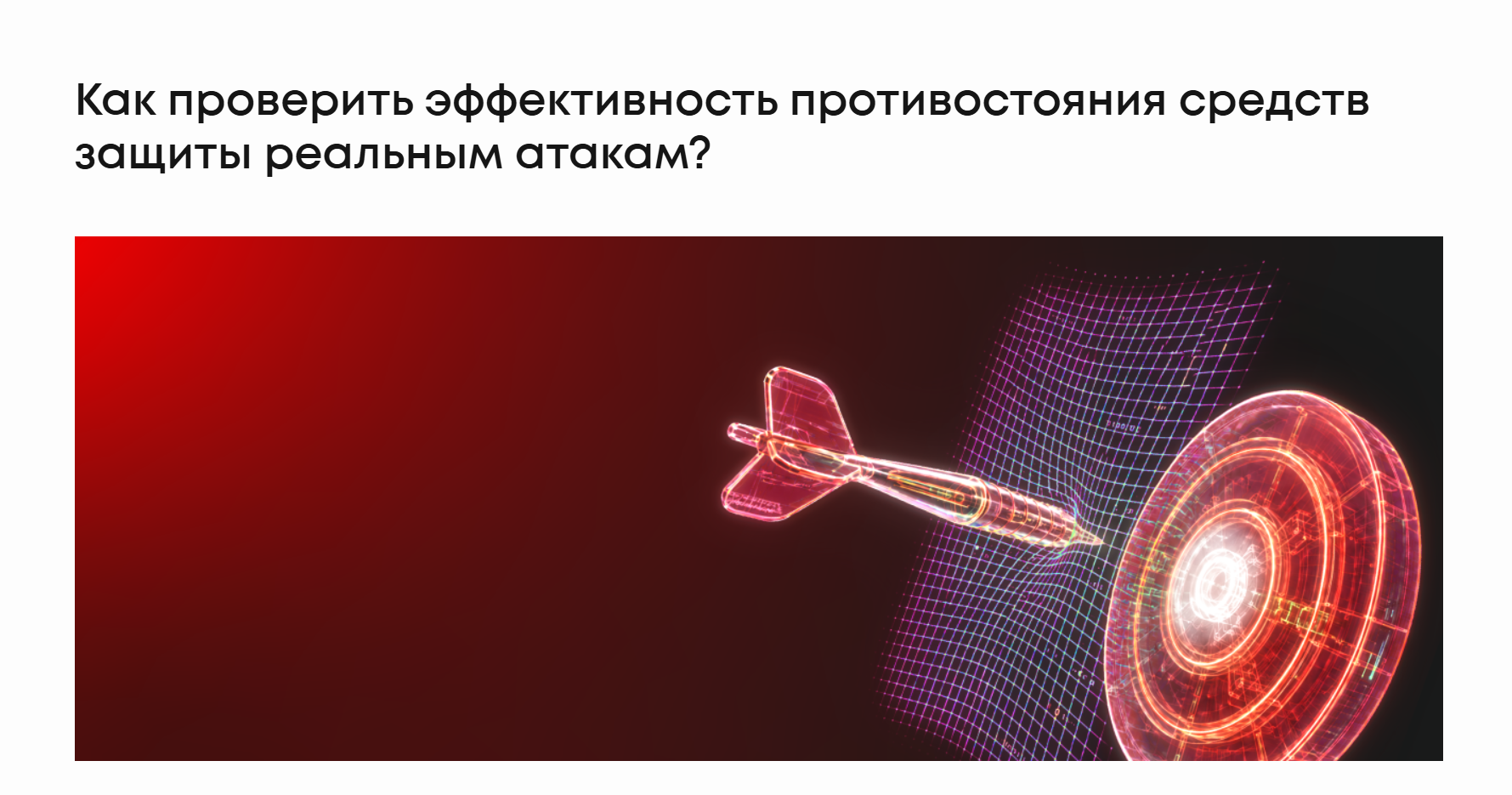  Как проверить эффективность противостояния средств защиты реальным атакам