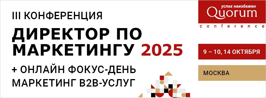  III Конференция  ДИРЕКТОР ПО МАРКЕТИНГУ 2025