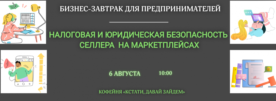 «Налоговая и юридическая безопасность селлера на маркетплейсах»