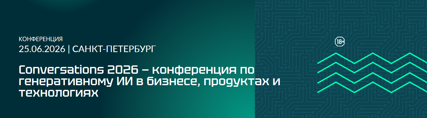 Conversations 2026 — конференция по генеративному ИИ в бизнесе, продуктах и технологиях
