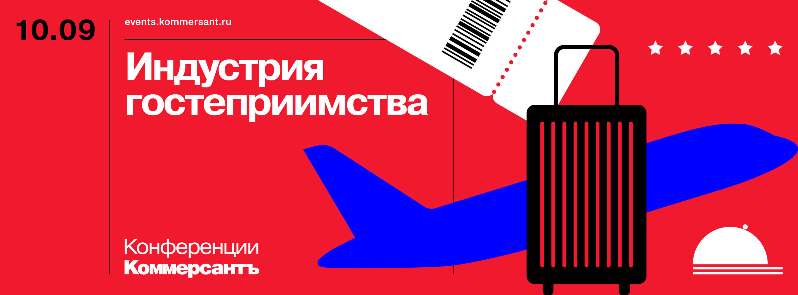 Индустрия гостеприимства