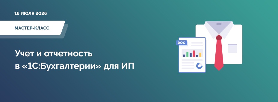 Учет и отчетность в «1С:Бухгалтерии» для ИП