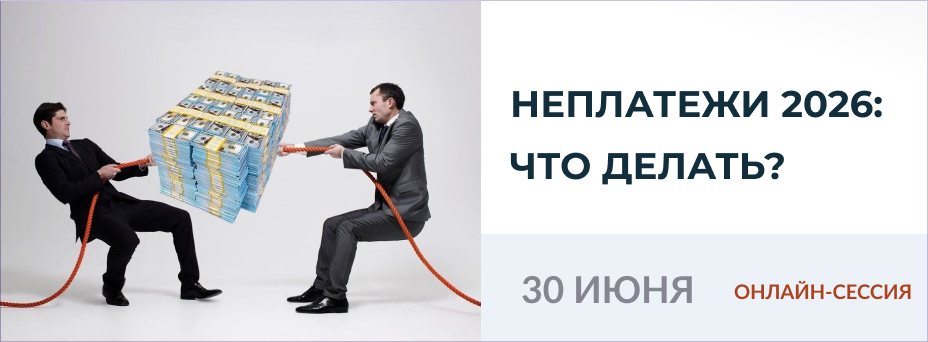 Онлайн-сессия «Неплатежи 2026: что делать?»