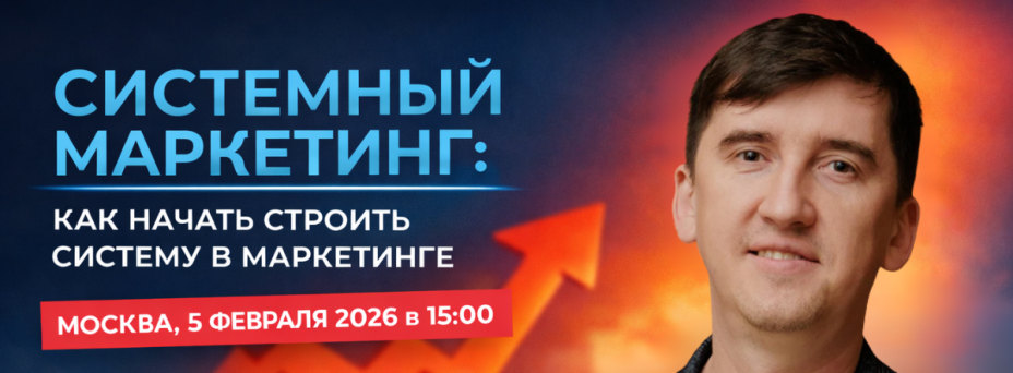 Системный маркетинг: как начать строить систему в маркетинге