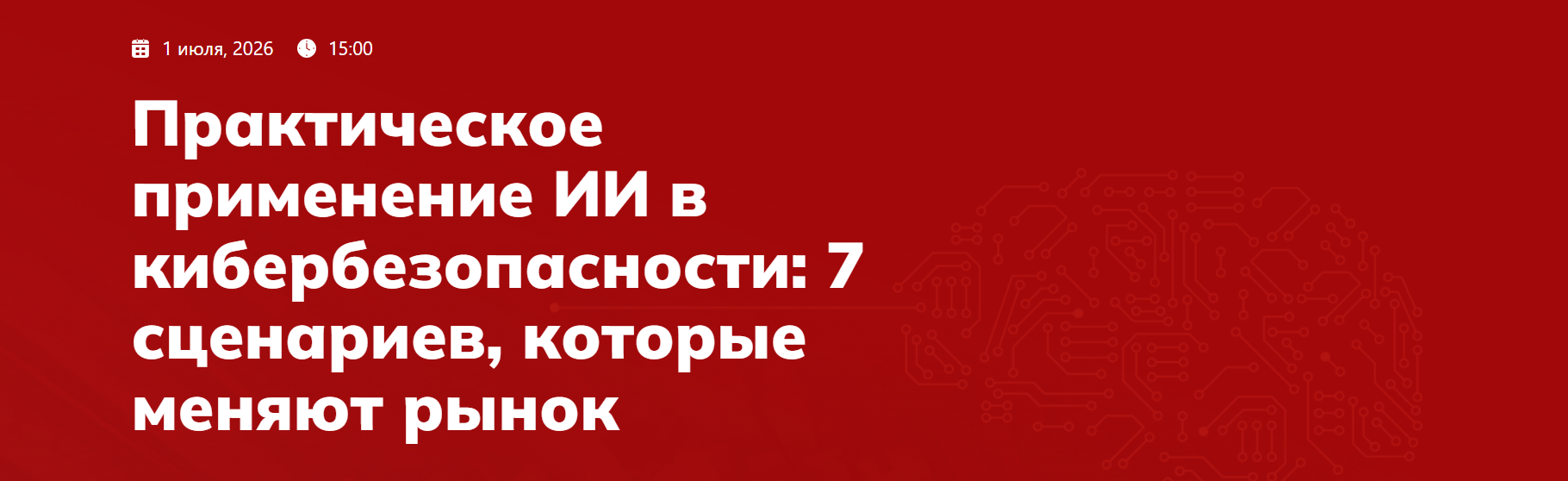 Практическое применение ИИ в кибербезопасности: 7 сценариев, которые меняют рынок