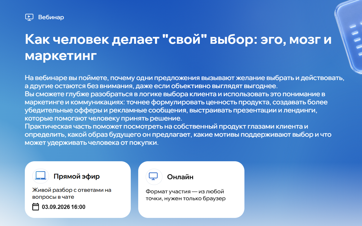 Как человек делает "свой" выбор: эго, мозг и маркетинг