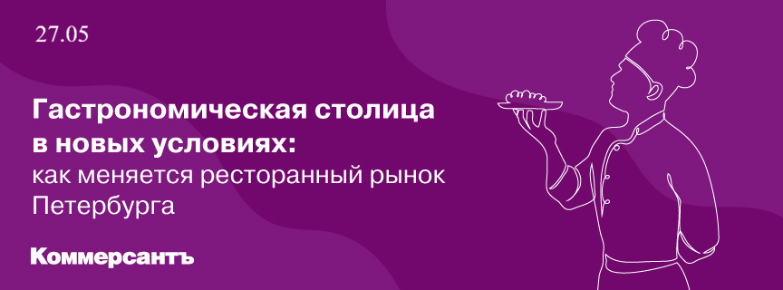 Гастрономическая столица в новых условиях: как меняется ресторанный рынок Петербурга