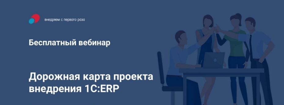 Дорожная карта внедрения 1С:ERP. Правильное начало проекта