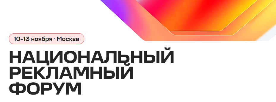 Национальный рекламный форум