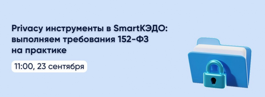 Privacy инструменты в SmartКЭДО: выполняем требования 152-ФЗ на практике