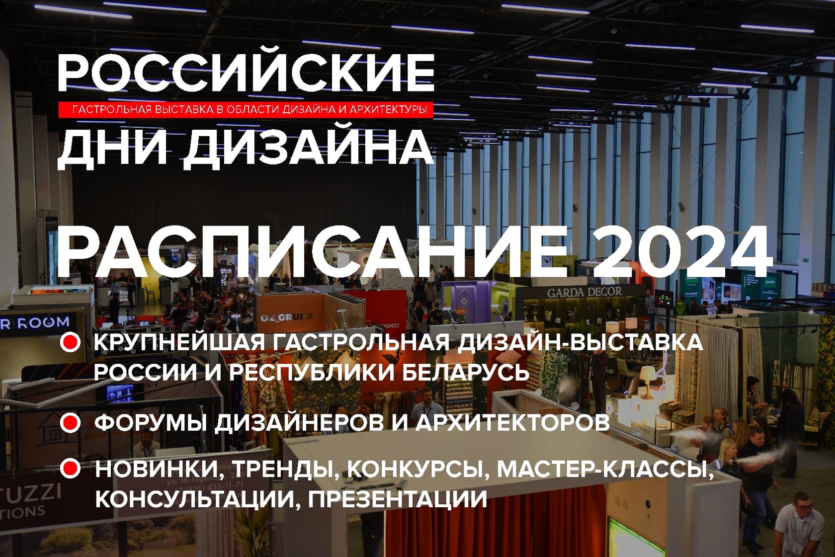 РОССИЙСКИЕ ДНИ ДИЗАЙНА / Russian Design Days 2024