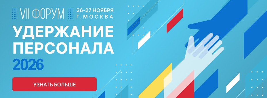 VII форум УДЕРЖАНИЕ ПЕРСОНАЛА – 2026