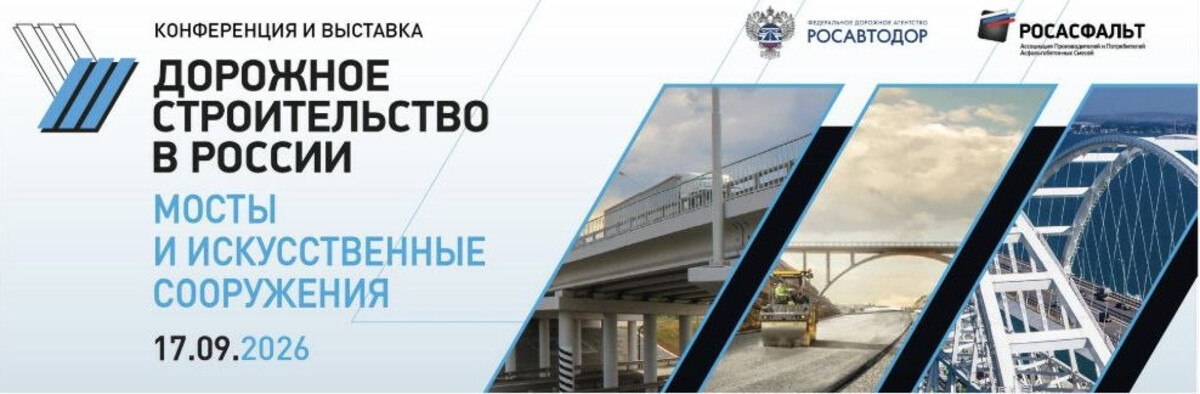 Дорожное строительство в России: мосты и искусственные сооружения 2026