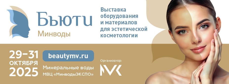 Бьюти Минводы