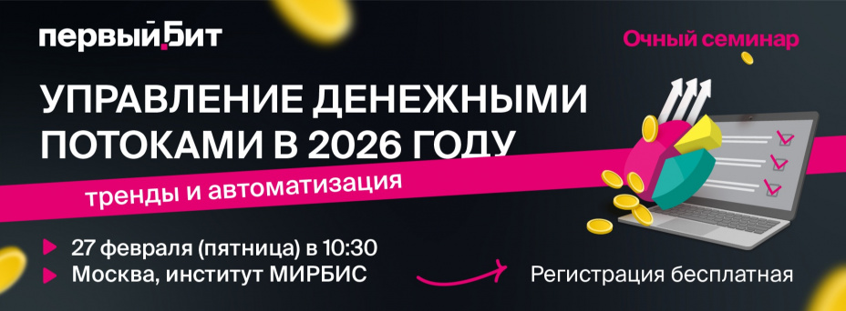 Управление денежными потоками в 2026 году: тренды и автоматизация