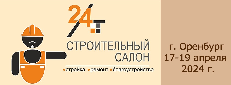  «СТРОИТЕЛЬНЫЙ САЛОН: стройка, ремонт, благоустройство - 2024»